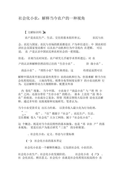 社会化小农：解释当今农户的一种视角-最新年精选文档
