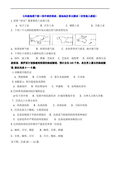 七年级地理下册--西半球的国家、极地地区单元测试(含答案人教版)