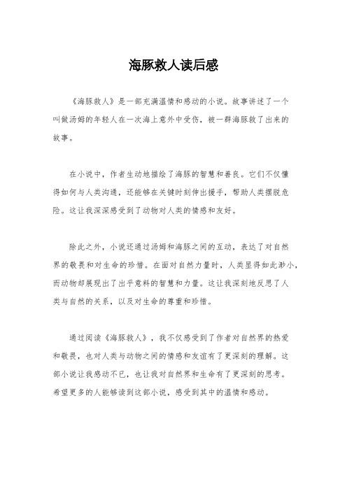 海豚救人读后感