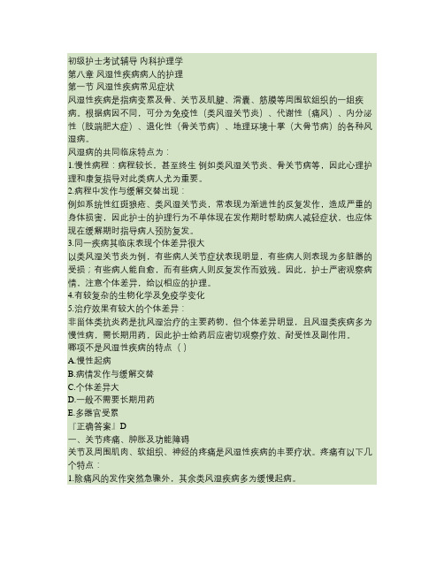 第八章 风湿性疾病病人的护理.