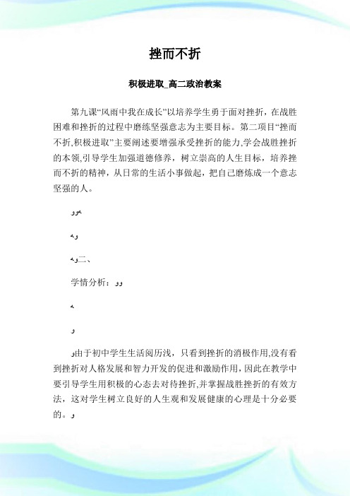挫而不折积极进取高二政事教案.doc