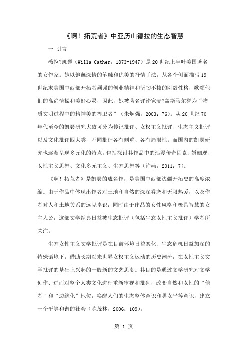 《啊!拓荒者》中亚历山德拉的生态智慧7页word