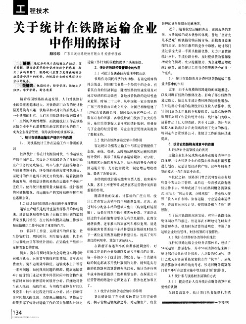 关于统计在铁路运输企业中作用的探讨