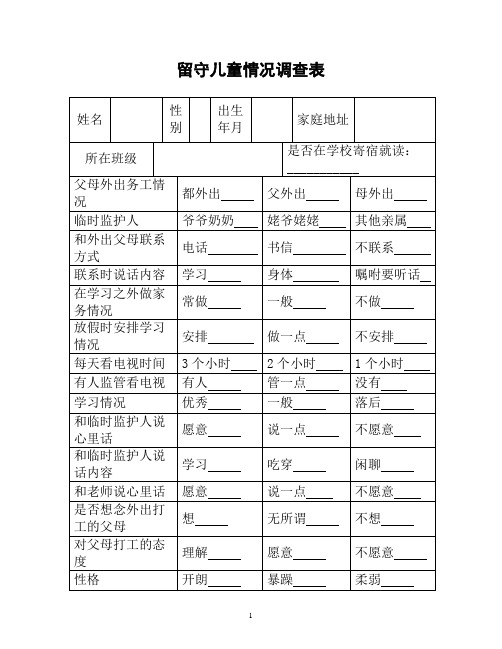 留守儿童情况调查表