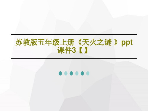 苏教版五年级上册《天火之谜 》ppt课件3【】18页PPT