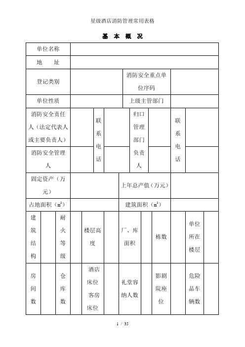 星级酒店消防管理常用表格