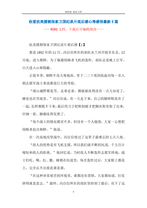 收看抗美援朝保家卫国纪录片观后感心得感悟最新5篇