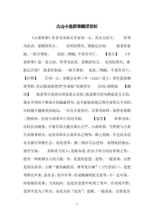 古诗小斋即事翻译赏析