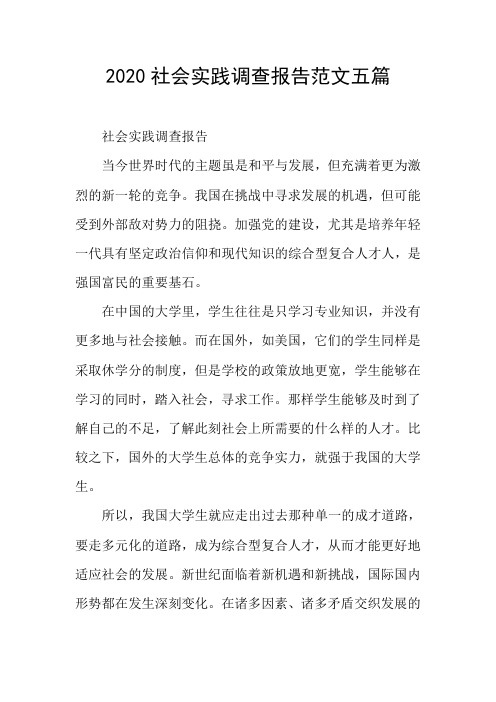 2020社会实践调查报告范文五篇
