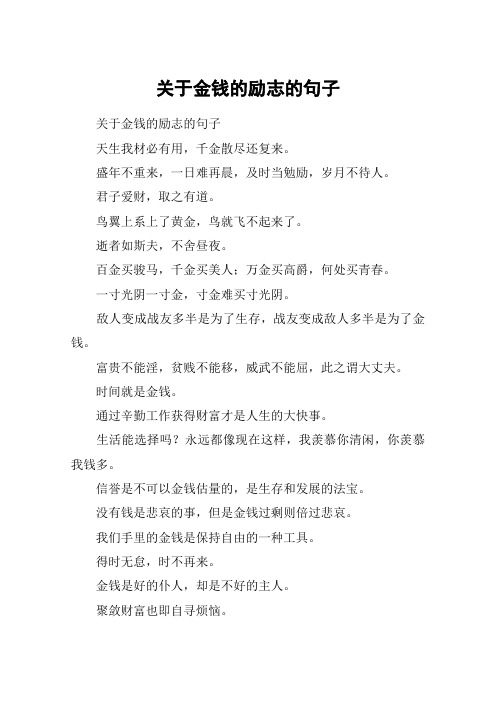 关于金钱的励志的句子