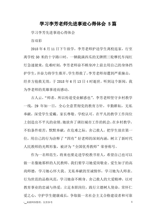 学习李芳老师先进事迹心得体会 5篇_心得体会