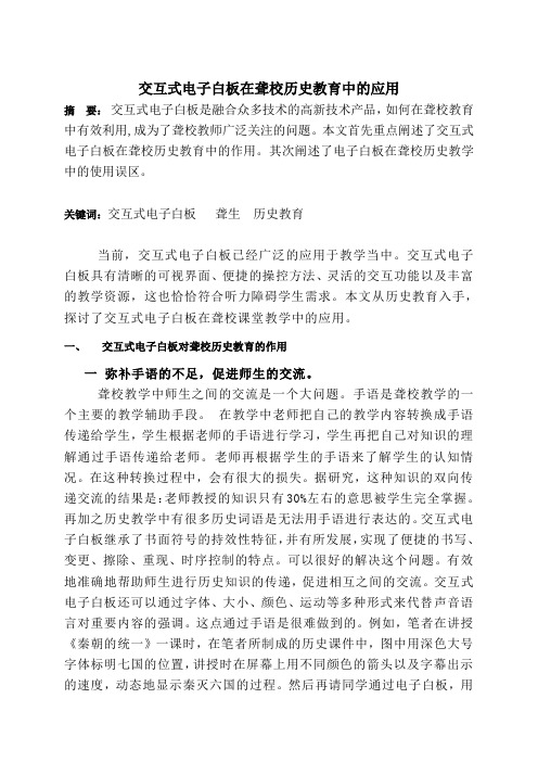 交互式电子白板在聋校历史教育中的应用