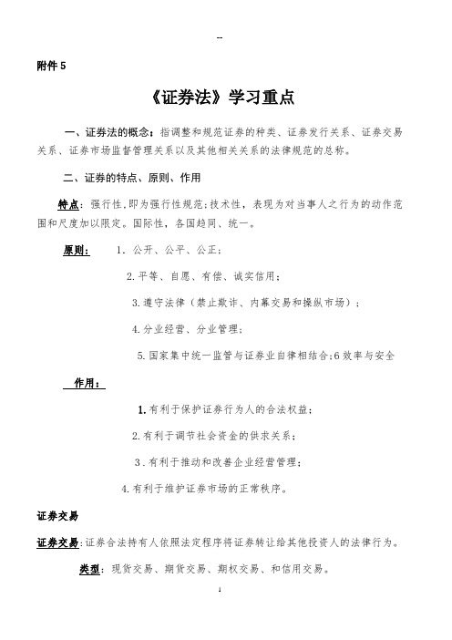 证券法学习重点