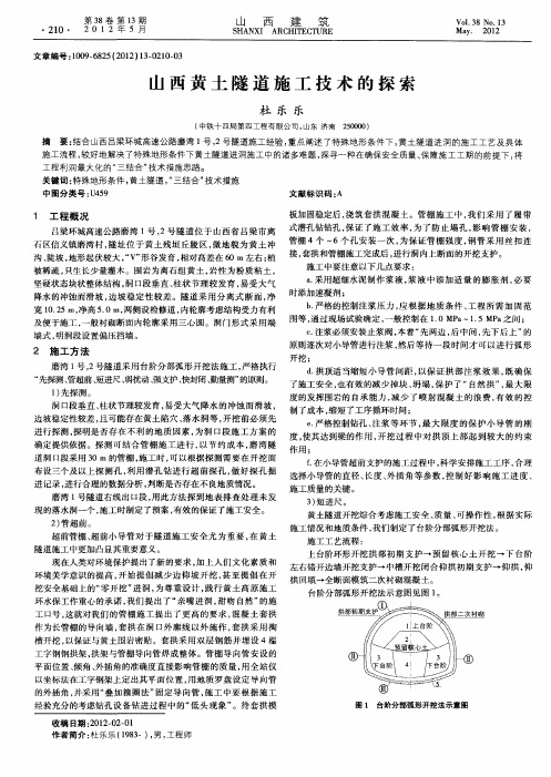 山西黄土隧道施工技术的探索