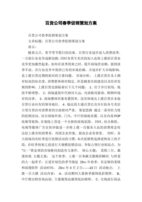 百货公司春季促销策划方案