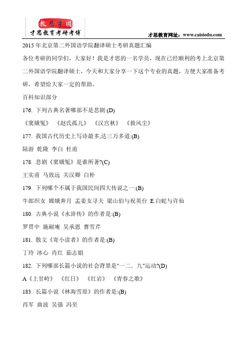 2015年北京第二外国语学院翻译硕士考研真题汇编