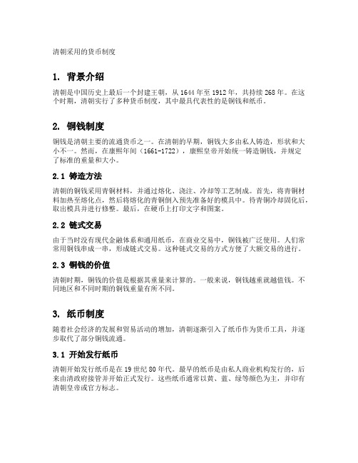 清朝采用的货币制度