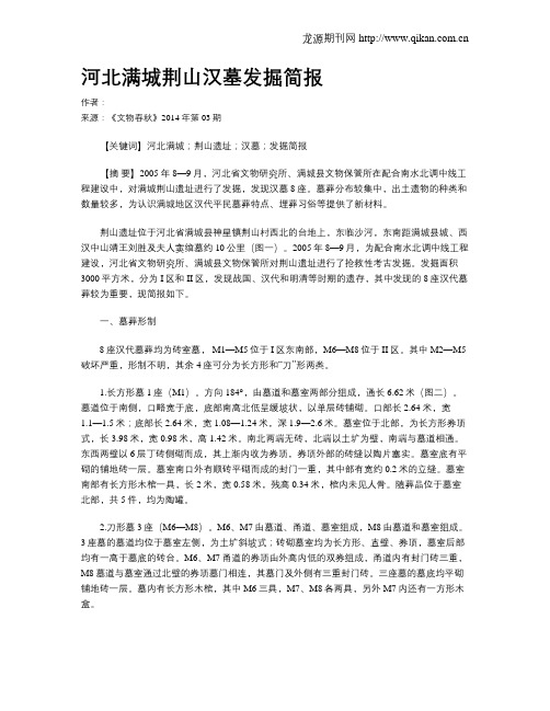 河北满城荆山汉墓发掘简报