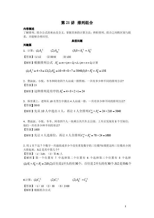 高思导引  四年级第二十一讲 排列组合教师版