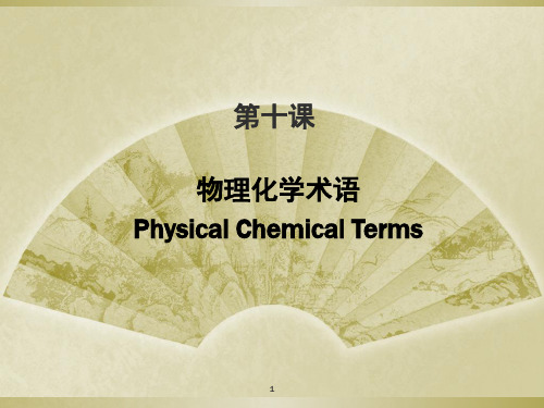 物理化学专业术语演示课件