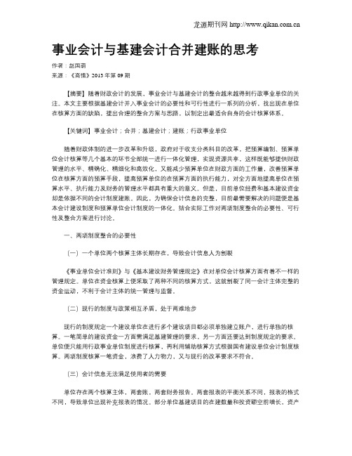 事业会计与基建会计合并建账的思考