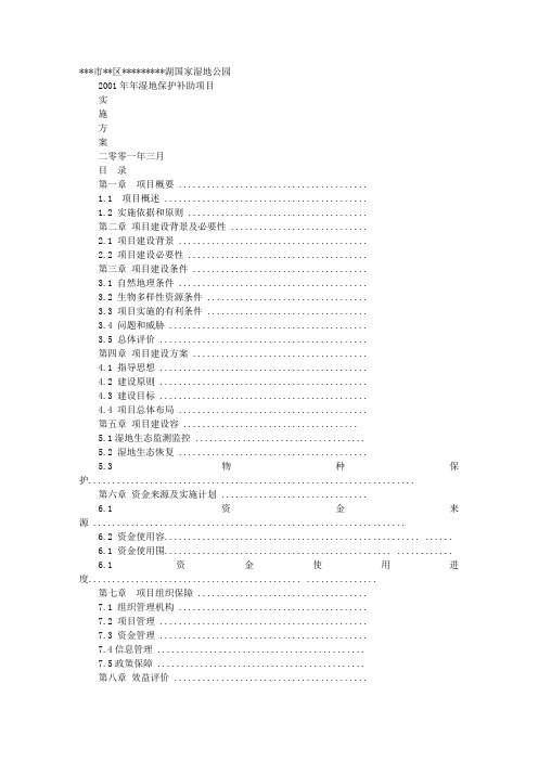 湿地公园实施计划方案