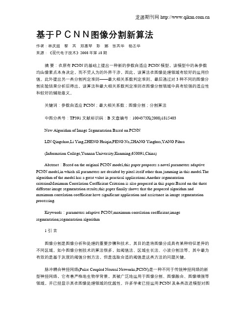 基于PCNN图像分割新算法