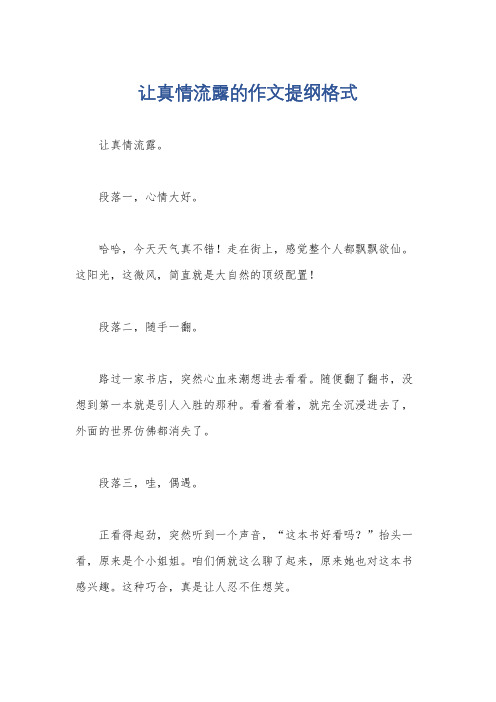 让真情流露的作文提纲格式