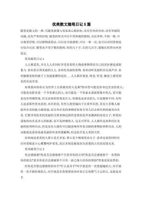 优美散文随笔日记5篇