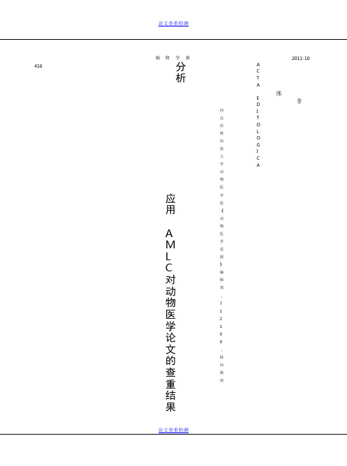 应用AMLC对动物医学论文的查重结果分析_陈芳