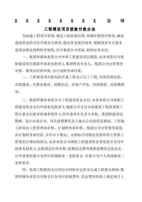 公司工程建设项目拨付款办法