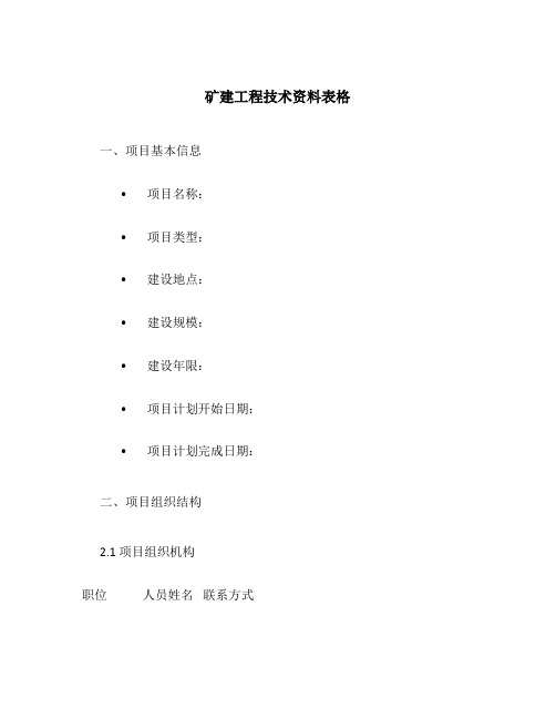 矿建工程技术资料表格