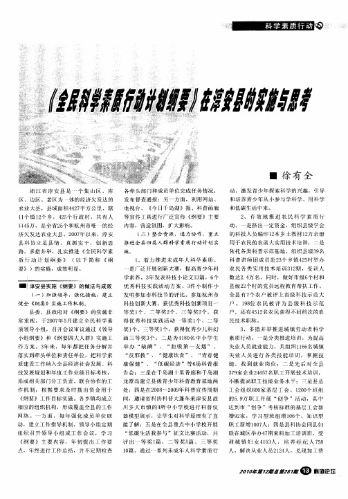 《全民科学素质行动计划纲要》在淳安县的实施与思考