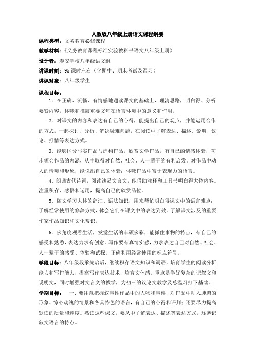 人教版八年级上册语文课程纲要2