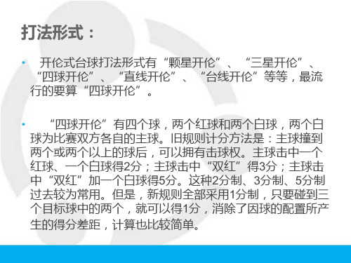 开伦式台的比赛规则及打法