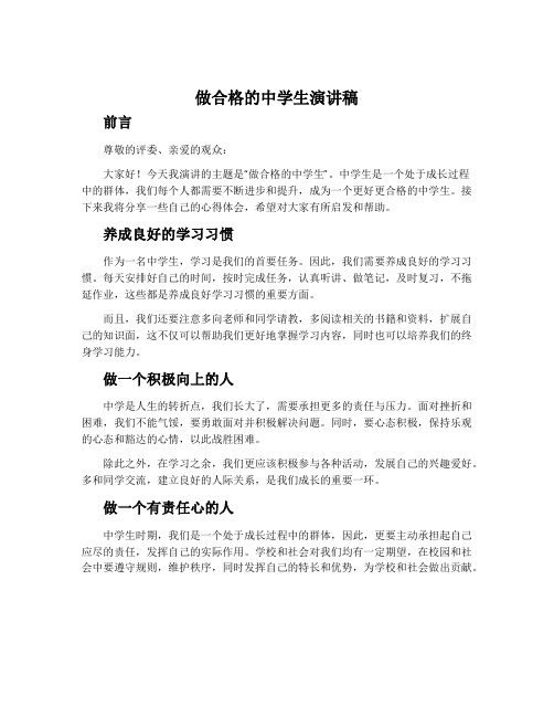 做合格的中学生演讲稿