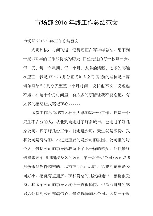 市场部2016年终工作总结范文