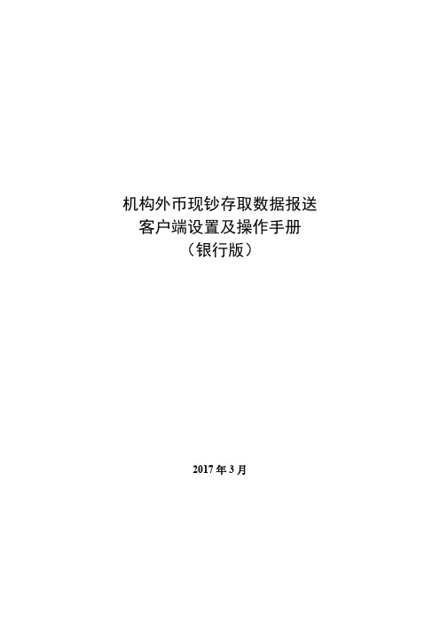 机构外币现钞存取数据报送客户端设置及操作手册(银行版)