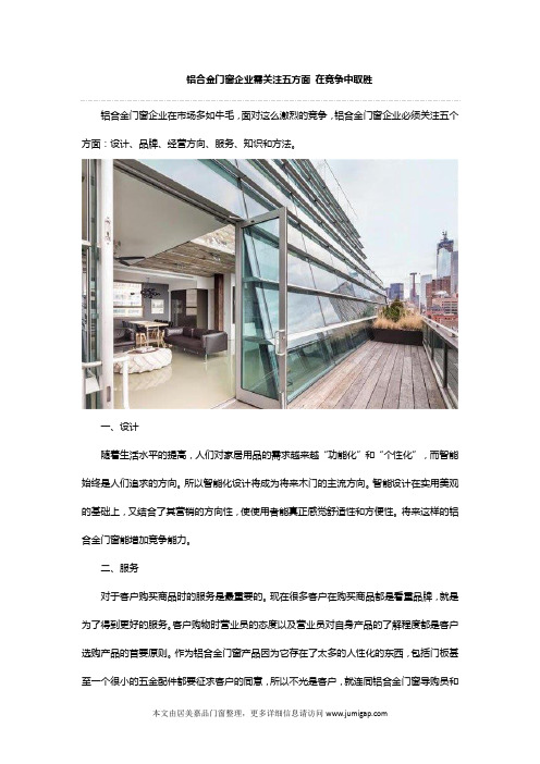 铝合金门窗企业需关注五方面