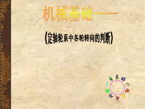 定轴轮系中各轮转向的判断