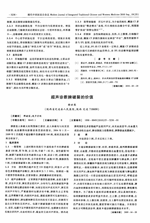 超声诊断脾破裂的价值