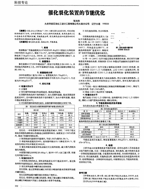 催化裂化装置的节能优化