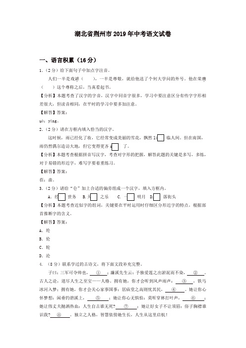2019年湖北省荆州市中考语文试题(含解析)