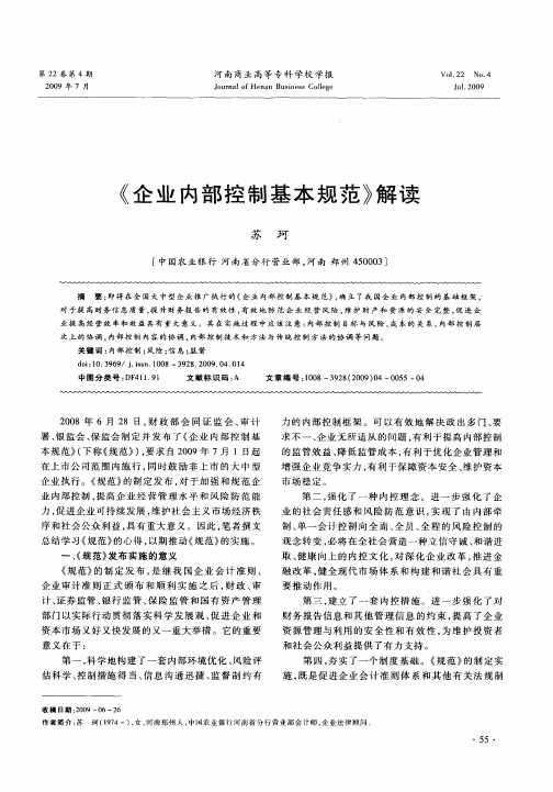 《企业内部控制基本规范》解读