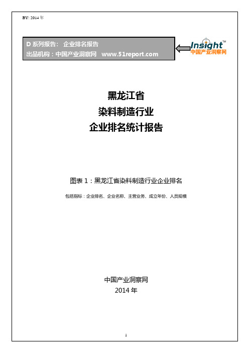 黑龙江省染料制造行业企业排名统计报告