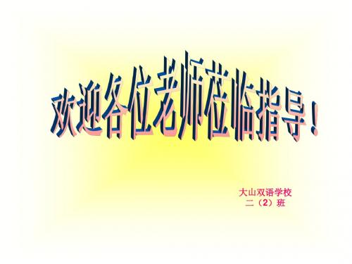 《清清的溪水》课件
