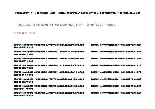 【部编语文】2019秋季学期一年级上学期小学语文强化训练练习二单元真题模拟试卷(16套试卷)-精品套卷