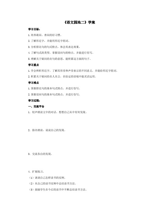 人教部编版小学四年级上册语文《语文园地二》学案