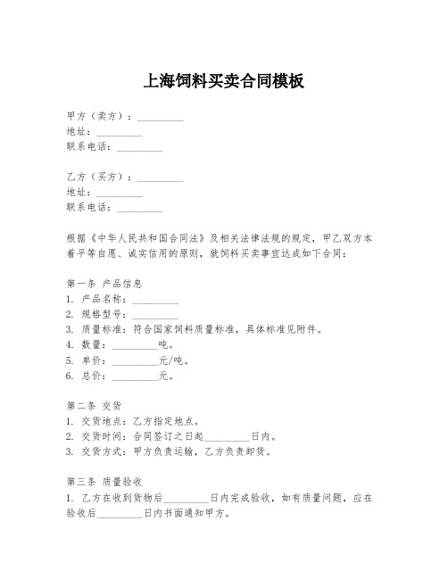 上海饲料买卖合同模板