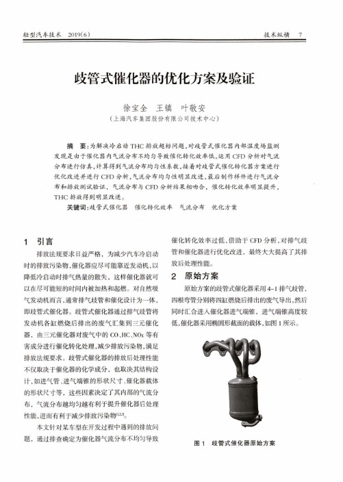 歧管式催化器的优化方案及验证
